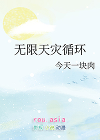 无限天灾循环小说推荐