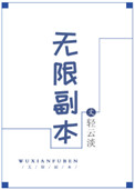 无限副本全文免费阅读