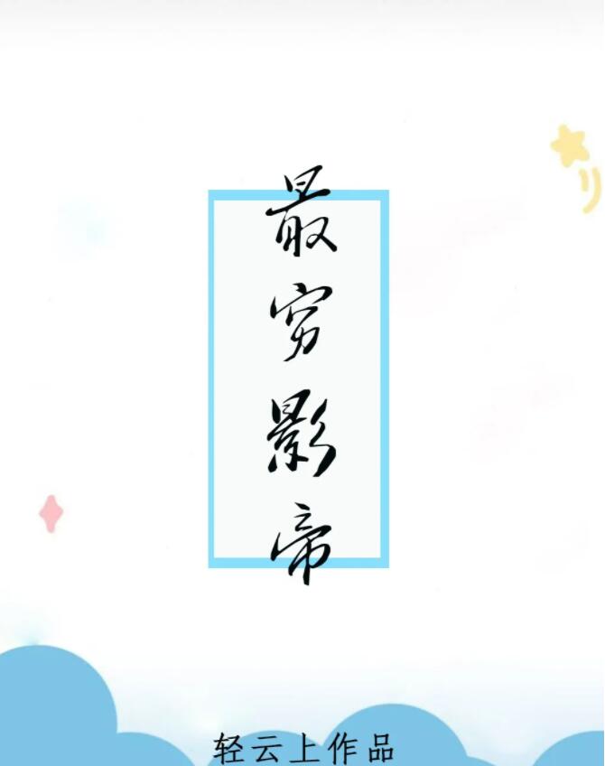 最穷的图片大全